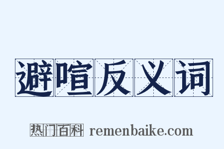 避喧反义词是什么意思的图片